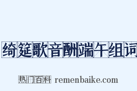 绮筵歌音酬端午组词是什么意思的图片